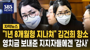 [자막뉴스] "징역 1년 8개월 못 받아" 항소&hellip;"영치금 감사" 편지 보낸 김건희