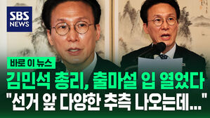 [바로이뉴스] 김민석 총리, 출마설 입 열었다 "선거 앞 다양한 추측 나오는데&hellip;"