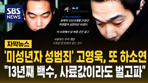 [자막뉴스] '미성년자 성범죄' 고영욱, 또 하소연 "13년째 백수&hellip;사료값이라도 벌고파"