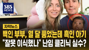 [자막뉴스] 백인 부부, 열 달 품었는데 흑인 아기&hellip;"잘못 이식했나" 난임 클리닉 실수?