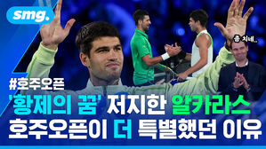 황제의 꿈 저지한 알카라스 호주오픈이 더 특별했던 이유