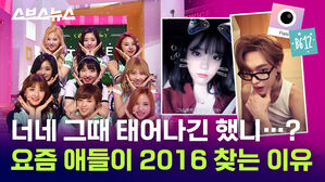너네 그때 태어나긴 했니&hellip;? 요즘 애들이 2016 찾는 이유