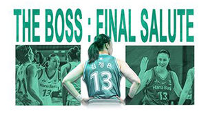 여자농구 김정은, 올 시즌 끝으로 은퇴&hellip;WKBL 사상 첫 '은퇴 투어'