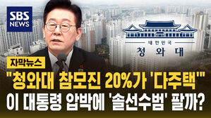 [자막뉴스] "청와대 참모진 20%가 '다주택'"&hellip;이 대통령 압박에 집 내놓을까?