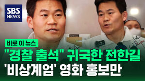[바로이뉴스] 전한길, 162일 만에 "경찰 출석한다"며 귀국해놓고&hellip;정작 영화 홍보만?