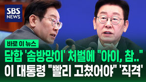 [바로이뉴스] 담합 '솜방망이' 처벌에 이재명 대통령 "아이, 참 빨리 고쳤어야지!" '직격'
