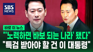 [바로이뉴스] 장동혁 "노력하면 바보 되는 나라 만들어..이재명 대통령 특검해야"