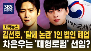 [자막뉴스] 김선호, '탈세 논란' 1인 법인 결국 폐업했는데&hellip;차은우는 '대형 로펌' 선임?