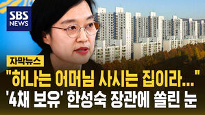 [자막뉴스] "어머님 사시는 집이라&hellip;" '4채 보유' 한성숙 장관에 쏠린 눈