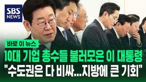 [바로이뉴스] 10대 그룹 총수들 청와대 소환한 이 대통령 "수도권은 다 비싸&hellip;지방에 큰 기회"
