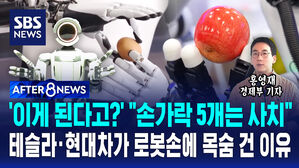 [AFTER 8NEWS] '이게 된다고?' "손가락 5개는 사치"&hellip;테슬라&middot;현대차가 로봇손에 목숨 건 이유 / SBS / AFTER 8NEWS / 홍영재 경제부 기자