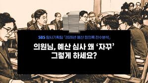 2026 예산 회의록 전수분석