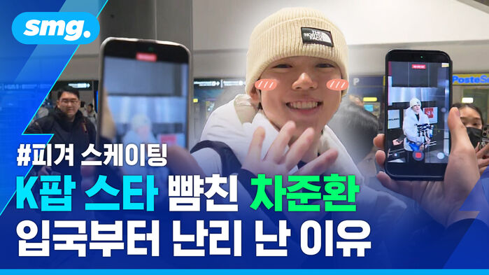 피겨 스케이팅 K팝 스타 뺨친 차준환 입국부터 난리 난 이유
