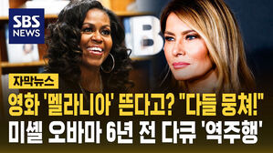 [자막뉴스] 영화 '멜라니아' 뜨니 "다들 뭉쳐!" 미셸 오바마 6년 전 다큐 '역주행'