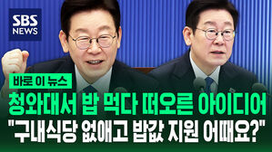 [바로이뉴스] 이 대통령, 청와대서 밥 먹다 떠오른 아이디어 "구내식당 없애고 밥값 지원 어때요?"