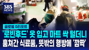 [글로벌D리포트] '로빈후드' 옷 입고 마트 싹 털더니&hellip;훔쳐간 식료품, 뜻밖의 행방에 '깜짝'