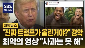 [자막뉴스] "오바마 조롱 영상 올려놓고!" 인종차별 논란에&hellip;"영상 끝까지 안 봐서" 트럼프 사과 거부