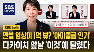 [자막뉴스] 국민 79%가 보수 정당 찍었는데&hellip;다카이치 '아이돌급 돌풍'에도 걸림돌은 있다?