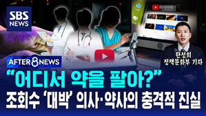 [AFTER 8NEWS] "어디서 약을 팔아?"&hellip;조회수 '대박' 의사&middot;약사의 충격적 진실