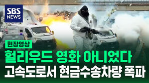 [현장영상] '펑' 현금수송차량 습격하더니&hellip;이탈리아 고속도로 막은 괴한들