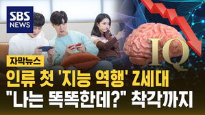 [자막뉴스] 인류 첫 '지능 역행' Z세대&hellip;"나는 똑똑한데?" 착각까지
