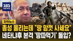 [자막뉴스] 총성 울리는데 "땅 맘껏 사세요"&hellip;네타냐후 본격 서안지구 '땅따먹기' 돌입?
