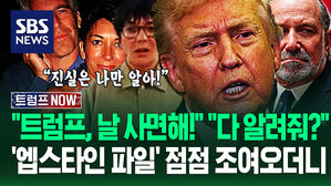 "트럼프, 날 풀어줘!" 엡스타인 진실 아는 '악마의 메시지'&hellip;"장관도 나왔어!" "막강 권력자까지!" 일 커진 이유 (트럼프 NOW)