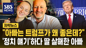 [자막뉴스] "아빠는 트럼프가 왜 좋은데?"&hellip;'정치 얘기'하다 딸 살해한 아빠