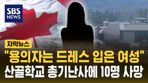 [자막뉴스] "용의자는 드레스 입은 여성" 산골 학교 총기난사, 10명 사망&middot;수십 명 부상