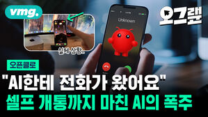 "AI한테 전화가 왔어요" 셀프 개통까지 마친 AI의 폭주