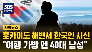 [자막뉴스] 홋카이도 해수욕장서 한국인 시신 발견&hellip;경찰 조사