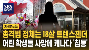 [자막뉴스] 총기난사범 정체는 18세 트렌스젠더&hellip;9명 사망에 캐나다 '침통'