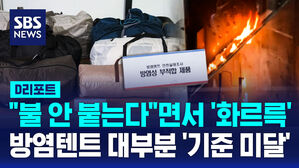 [D리포트] "불 안 붙는다"면서 '화르륵'&hellip;방염텐트 86%가 안전기준 미흡