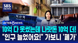 [AFTER 8NEWS] 10억 다 못썼는데 나랏돈 10억 더!&hellip;"월 15만 원 준다니까 일단 전입만"