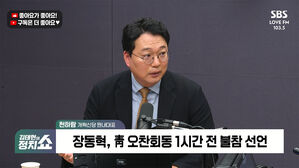 [정치쇼] 천하람 "장동혁 청와대 오찬 보이콧? 전한길 인과관계 의구심"