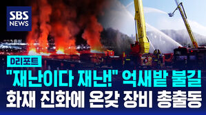 [D리포트] "재난이다 재난!" 억새밭 불길&hellip;화재 진화에 온갖 장비 총출동