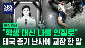 [현장영상] 인질 자처한 교장 사망&hellip;태국 학교서 10대 총기 인질극