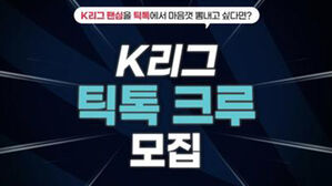 프로축구연맹, 'K리그 틱톡 크루' 모집&hellip;2부까지 대상 확대