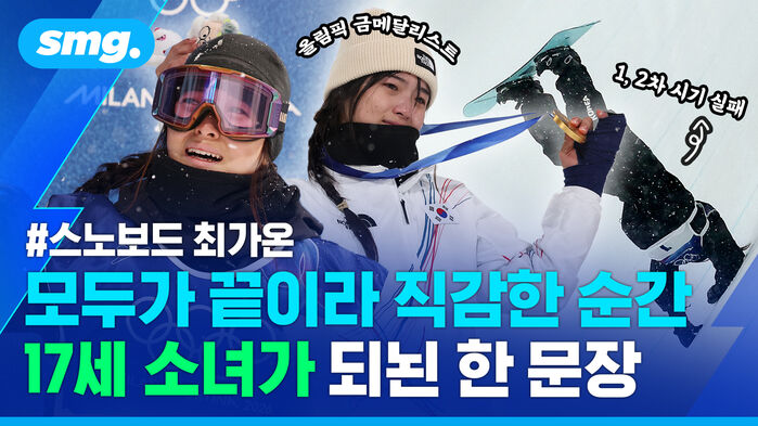 스노보드 최가온 모두가 끝이라 직감한 순간 17세 소녀가 되뇐 한 문장