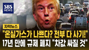 [자막뉴스] "온실가스가 나쁘다? 전부 다 사기!"&hellip;17년 만에 규제 폐지 "차값 싸질 것"