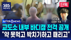 [AFTER 8NEWS] 교도소 난동 바디캠 전격 공개&hellip;"약 못먹고 박치기하고 때리고"