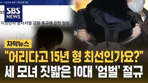 "세 모녀 피범벅" 만든 10대&hellip;'고작 15년?' 분노 확산