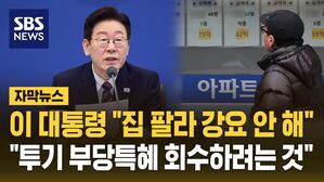 [자막뉴스] 이 대통령 "집 팔라 강요 안 해"&hellip;"투기 부당특혜 회수하려는 것"