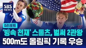 [D리포트] '빙속 천재' 스톨츠, 500m도 올림픽 기록 우승&hellip;벌써 2관왕