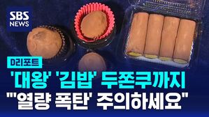 [D리포트] '대왕'&middot;'김밥' 두쫀쿠까지&hellip;"열량 폭탄 주의해야"