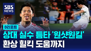 [D리포트] 오현규, 상대 실수 틈타 '원샷원킬'&hellip;환상 힐킥 도움까지