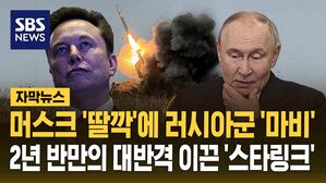 [자막뉴스] 머스크 '딸깍'에 러시아군 '마비'&hellip;2년 반 만의 대반격 이끈 '스타링크'