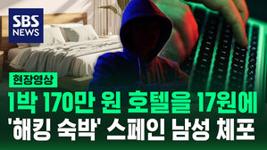 [현장영상] "정교하게 설계" 170만 원 호텔 객실을 단돈 17원에 예약한 해킹범
