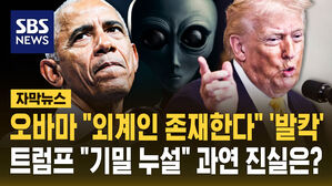 [자막뉴스] 오바마 "외계인은 존재한다" '발칵'&hellip;트럼프 "기밀 누설" 과연 진실은?
