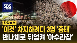 [자막뉴스] '이것' 차지하려 반나체로 뒤엉킨 사람들&hellip;일본 축제서 3명 의식 잃어